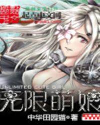 无限萌妹大作战chm