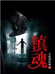 镇魂街第三季全集免费观看完整版