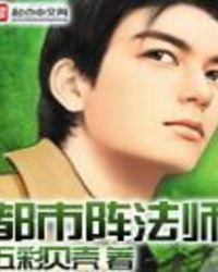 都市阵法大宗师