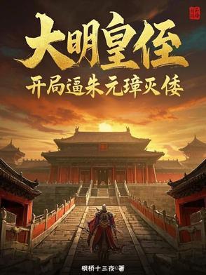 大明皇帝开局杀朱祁镇