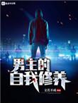 男主的自我修养lofter