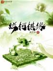 烂柯棋缘在哪看
