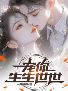 电视剧宠你一生一世