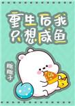 重生后我只想咸鱼 完结+番外