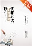 我在名著世界优雅老去2