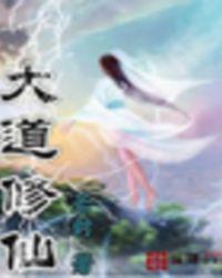 大道修仙传