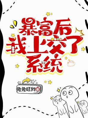 暴富后我成了众大佬的团宠无弹窗
