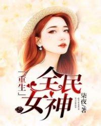 重生之全民女神是学霸
