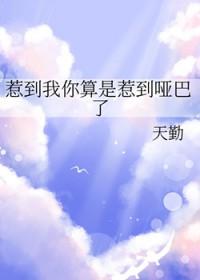 惹 你居然说惹 这个梗