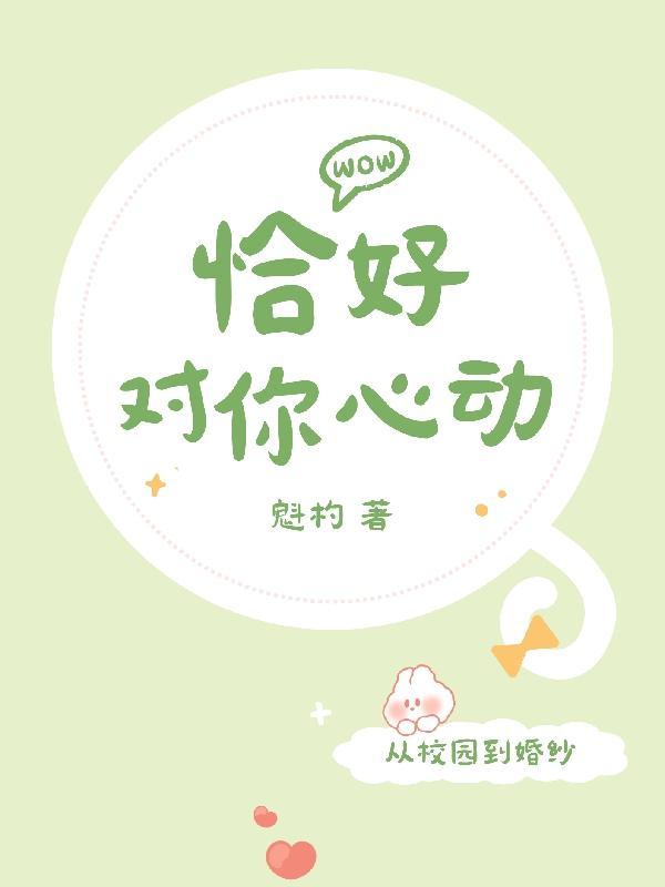 恰好心动了情侣网名