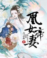 凰女帝妻听全集