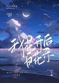 我花开后百花杀免费笔趣阁