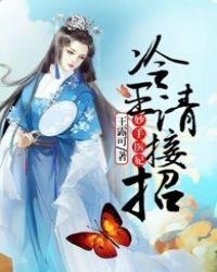 冷王医妃之医手遮天