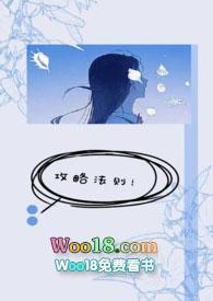 攻略法则by孟时御全文免费阅读
