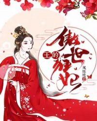 傲世王婿全文免费阅读