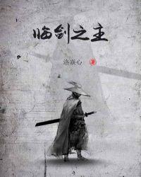 剑临免费全文阅读