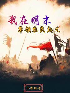 穿越明末争霸世界的