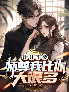 徒儿我不要了