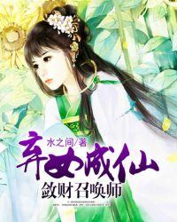 弃女成仙敛财召唤师
