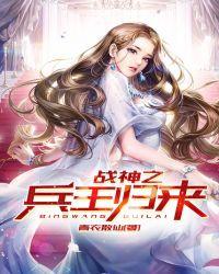 兵王之战神归来 漫画