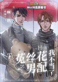 菟丝花男配我不当了21