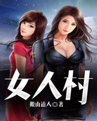 女人村短剧