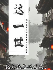 这一世太漫长却止步咫尺天涯间