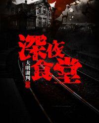 深夜食堂第二季在线观看