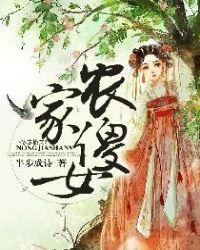 农家傻女柳雅养家糊口