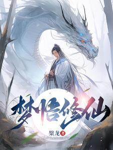 梦到修仙