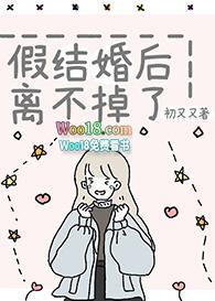 假结婚之后我俩he了