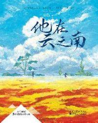 他在云之南经典语录