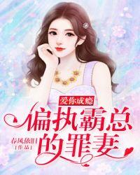 偏执霸总的罪妻全文免费