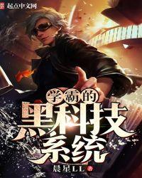 学霸的黑科技系统百度百科