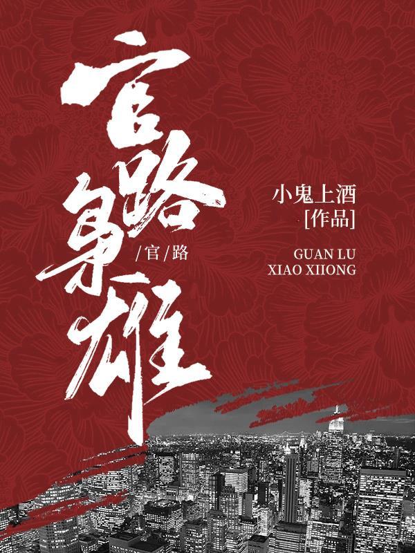 官场枭雄全文免费阅读