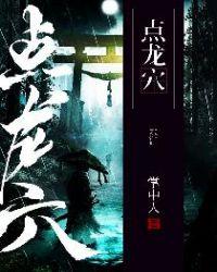 点龙穴的准确位置图和作用