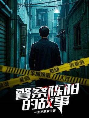 陈洋洋民警