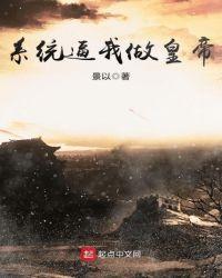 系统逼我做皇帝几个女人