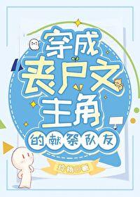穿成丧尸文主角的献祭队友的