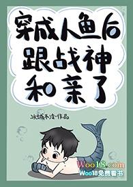 穿成人鱼后跟战神和亲了txt