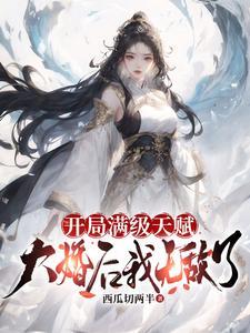 开局之满级天赋姬天