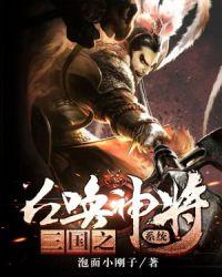 三国之召唤超级系统