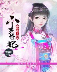 摄政王的小毒妃漫画