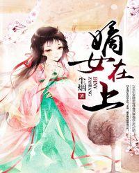 嫡女在上漫画叫什么