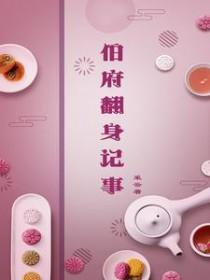 伯府翻身记事好看吧