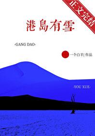 港岛有雪一只白羊全文免费阅读