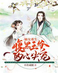 重生嫡女之倾城免费阅读全文