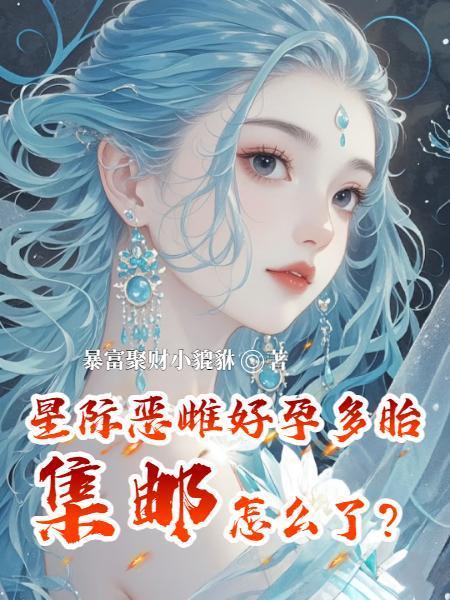 星际好孕全文阅读