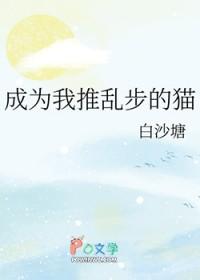 成为乱步的女儿以后最新章节列表