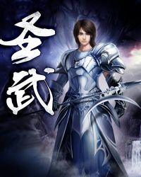 圣武士复仇之誓